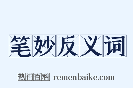 笔妙反义词是什么意思的图片